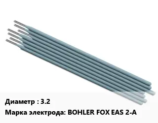 Электрод 3.2 BOHLER FOX EAS 2-A
